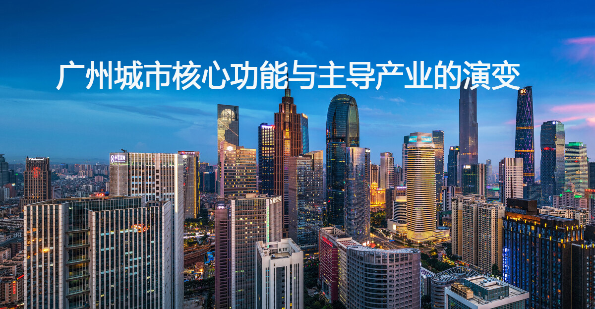 广州城市核心功能与主导产业的演变