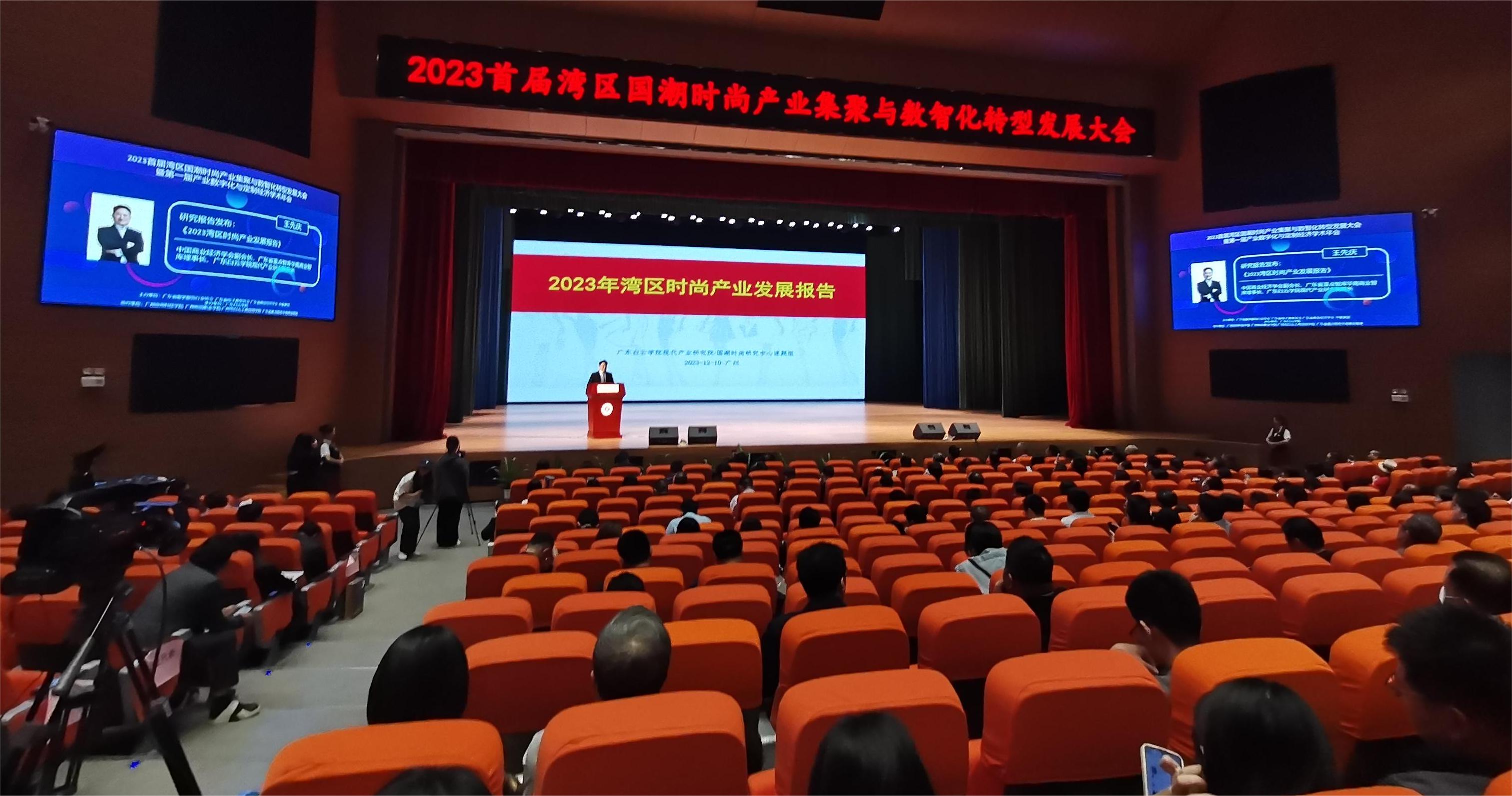 王先庆《2023湾区时尚产业发展报告》发布